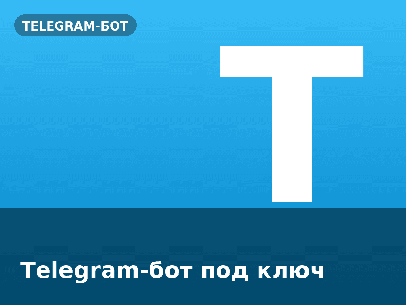 Telegram-бот под ключ
