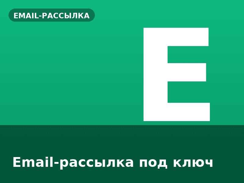 Email-рассылка под ключ