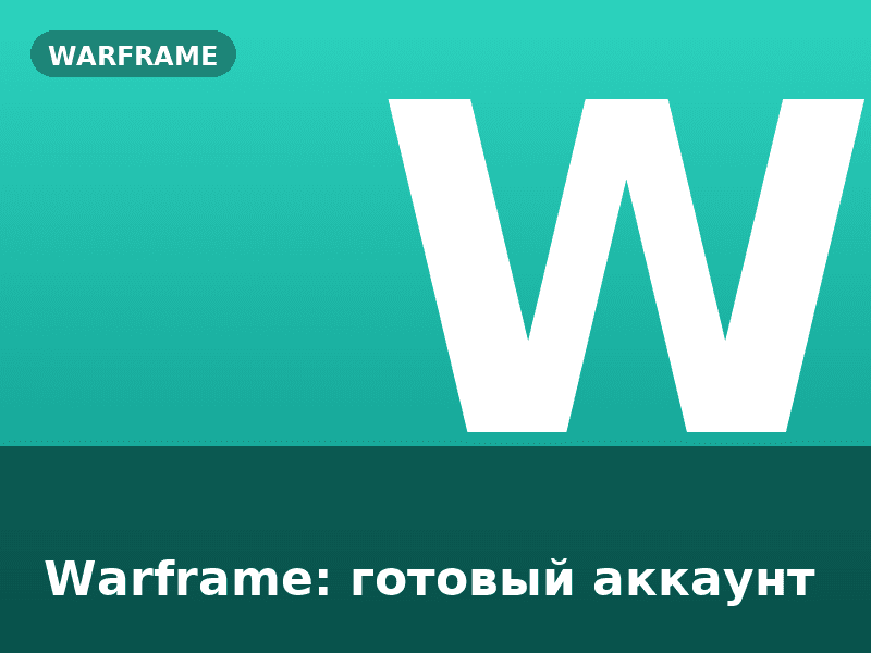 Warframe: готовый аккаунт