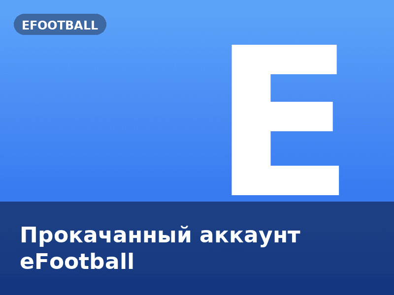 Прокачанный аккаунт eFootball