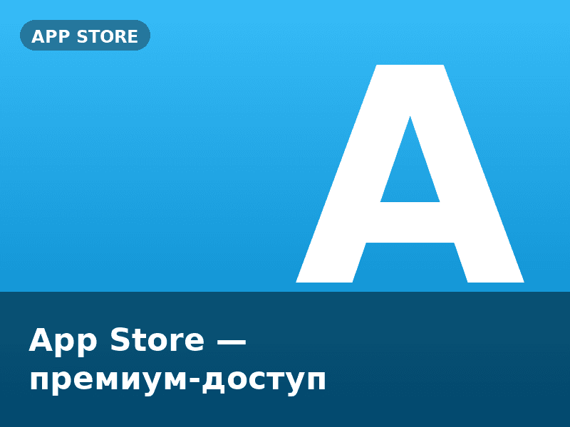App Store — премиум-доступ