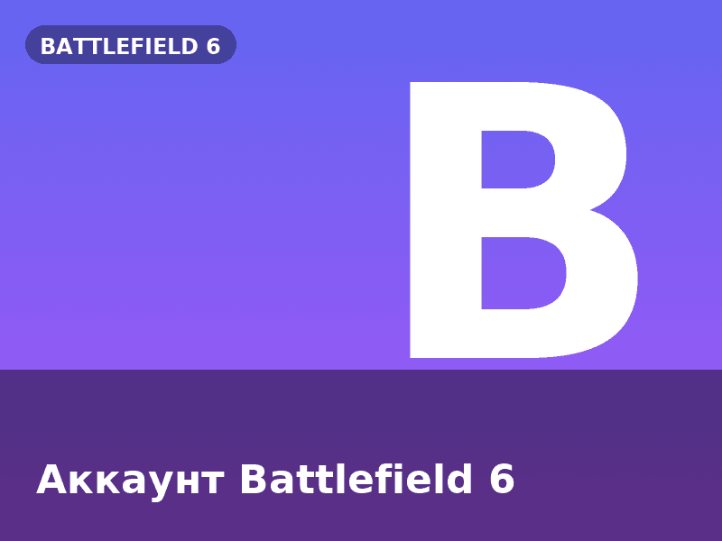 Аккаунт Battlefield 6