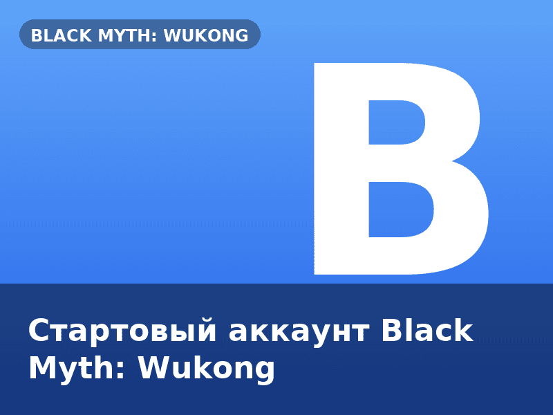 Стартовый аккаунт Black Myth: Wukong