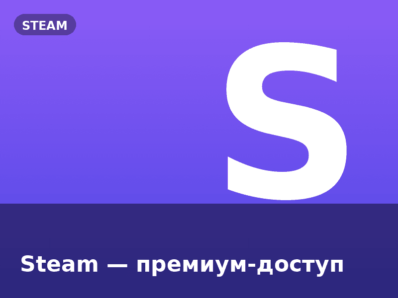 Steam — премиум-доступ