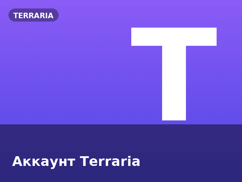 Аккаунт Terraria