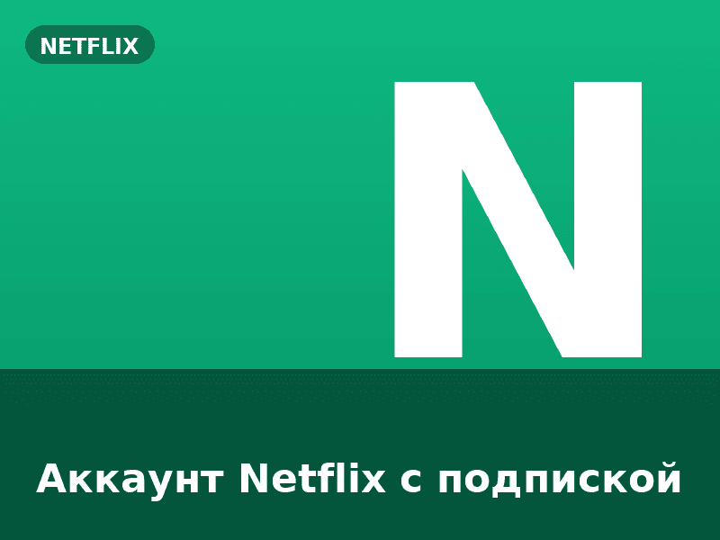 Аккаунт Netflix с подпиской