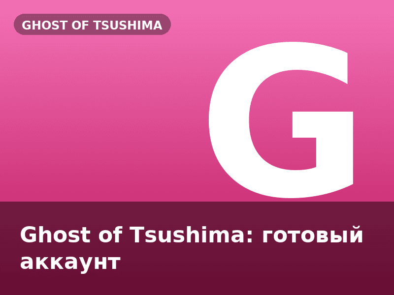 Ghost of Tsushima: готовый аккаунт