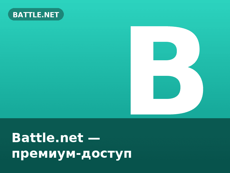 Battle.net — премиум-доступ