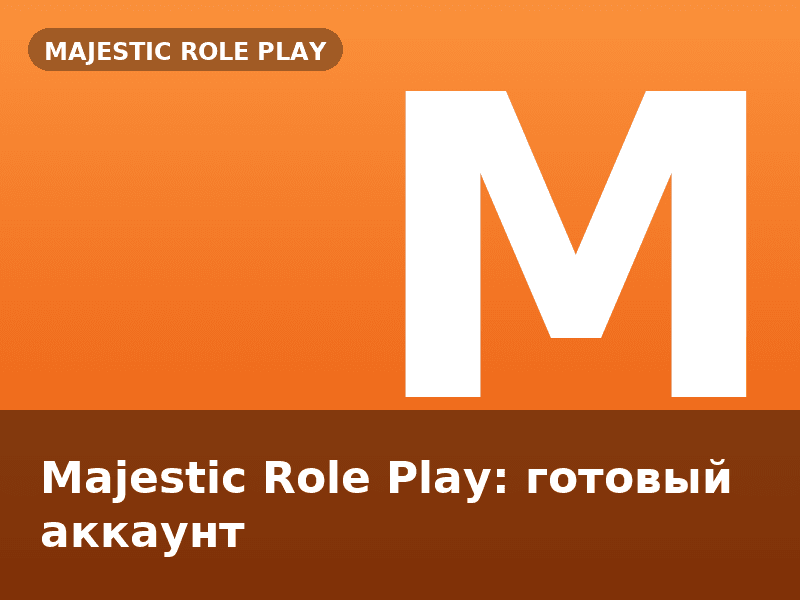 Majestic Role Play: готовый аккаунт