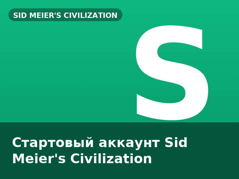 Стартовый аккаунт Sid Meier's Civilization