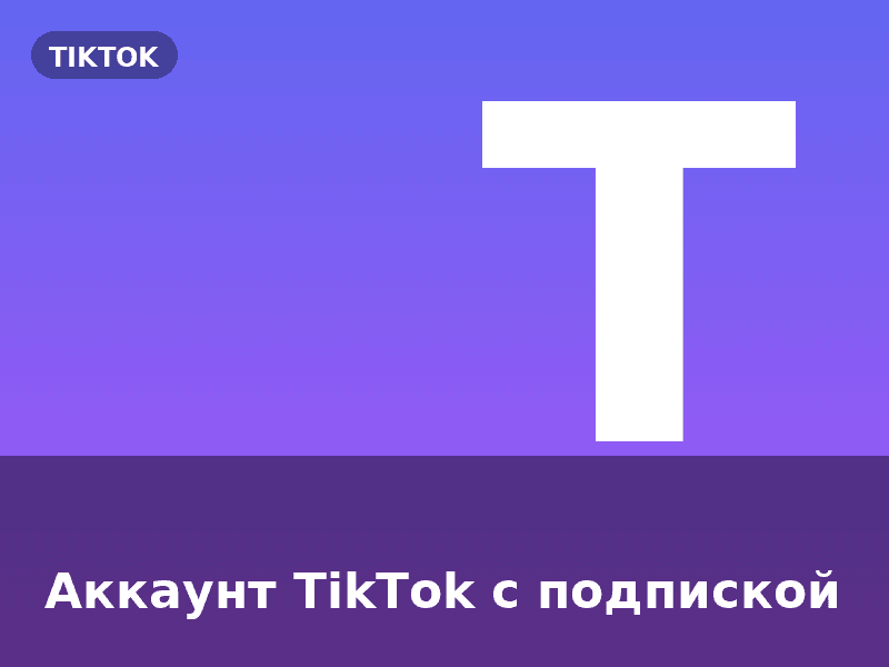 Аккаунт TikTok с подпиской