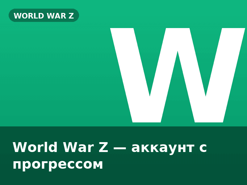 World War Z — аккаунт с прогрессом