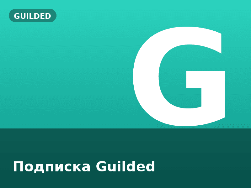 Подписка Guilded