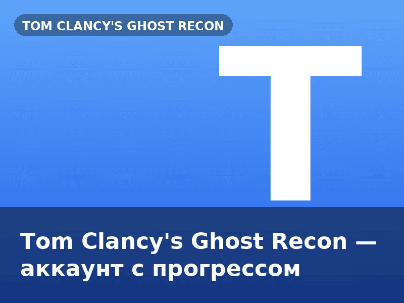 Tom Clancy's Ghost Recon — аккаунт с прогрессом