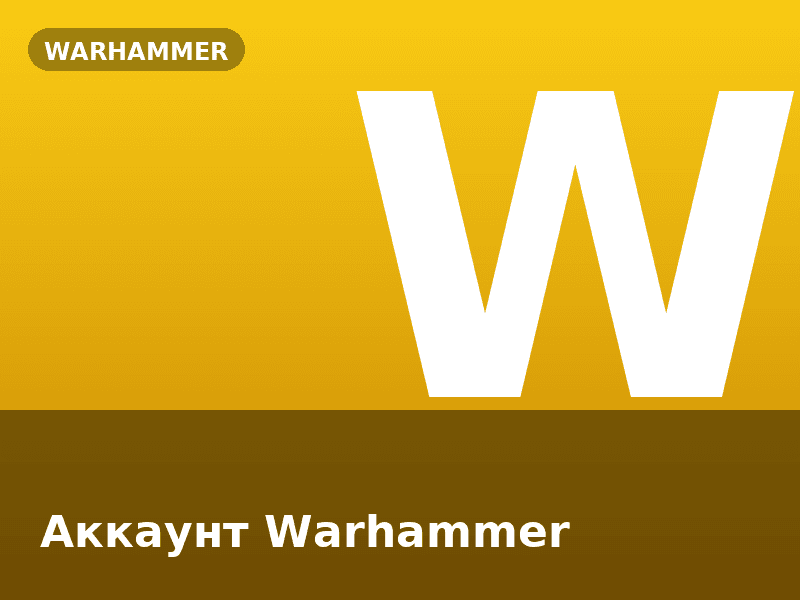 Аккаунт Warhammer