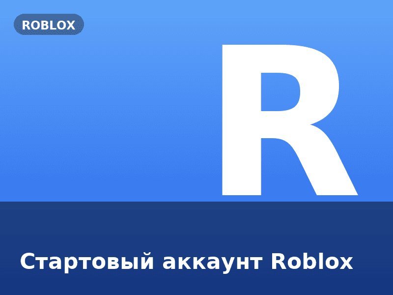 Стартовый аккаунт Roblox