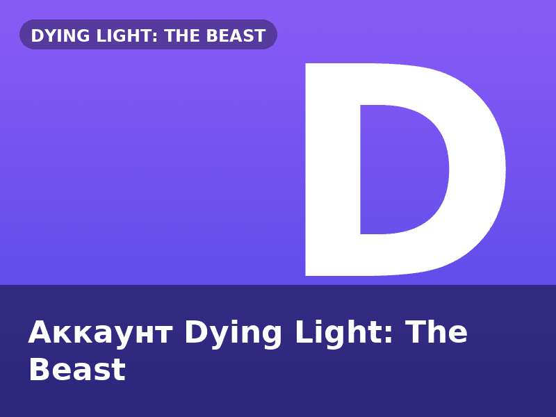 Аккаунт Dying Light: The Beast