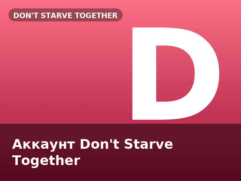 Аккаунт Don't Starve Together