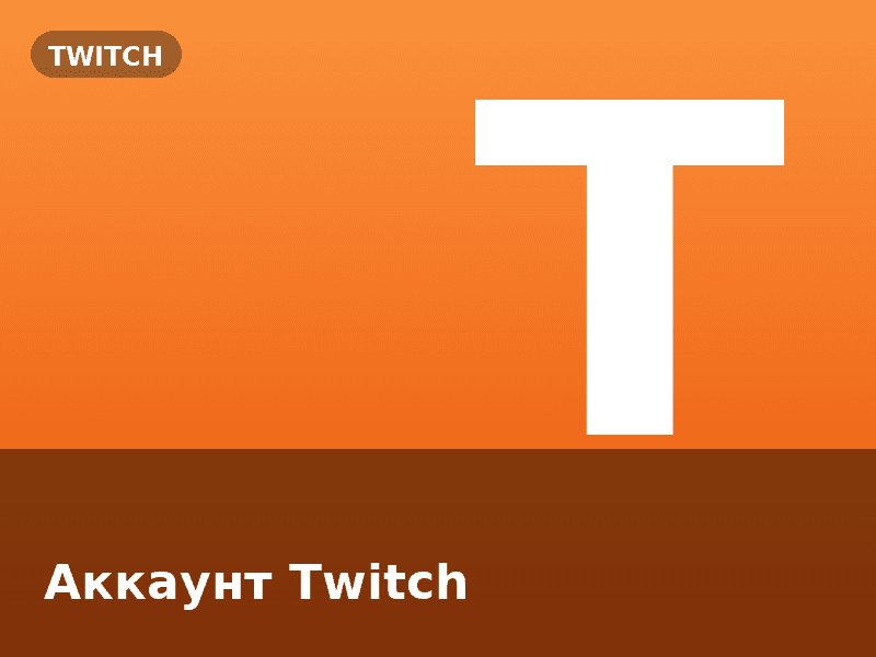 Аккаунт Twitch