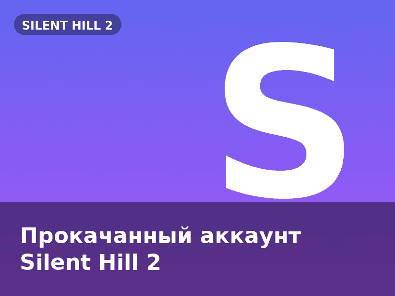 Прокачанный аккаунт Silent Hill 2