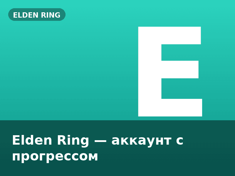 Elden Ring — аккаунт с прогрессом