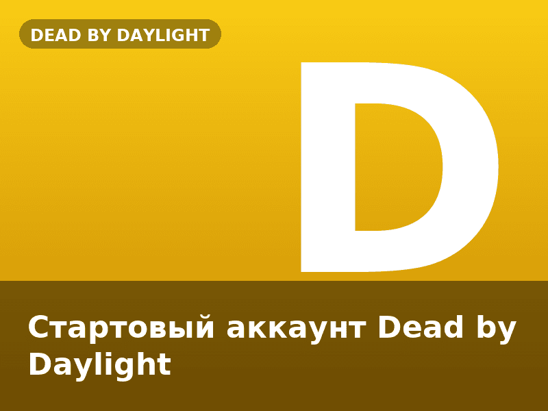 Стартовый аккаунт Dead by Daylight