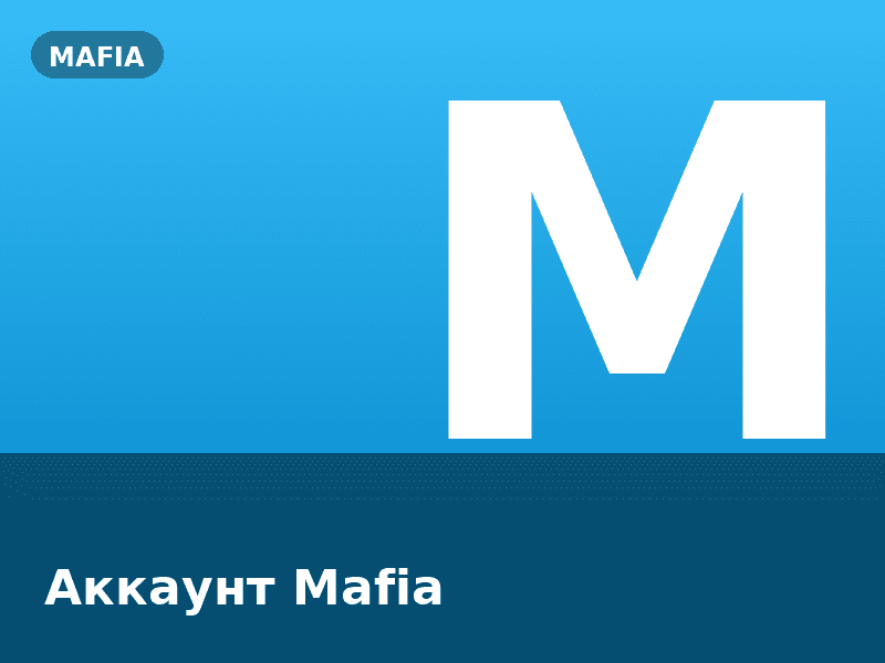 Аккаунт Mafia
