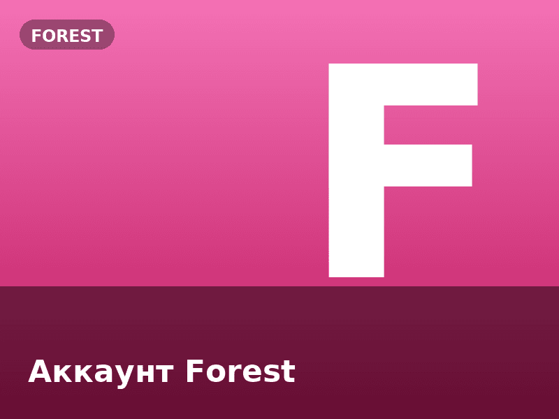 Аккаунт Forest