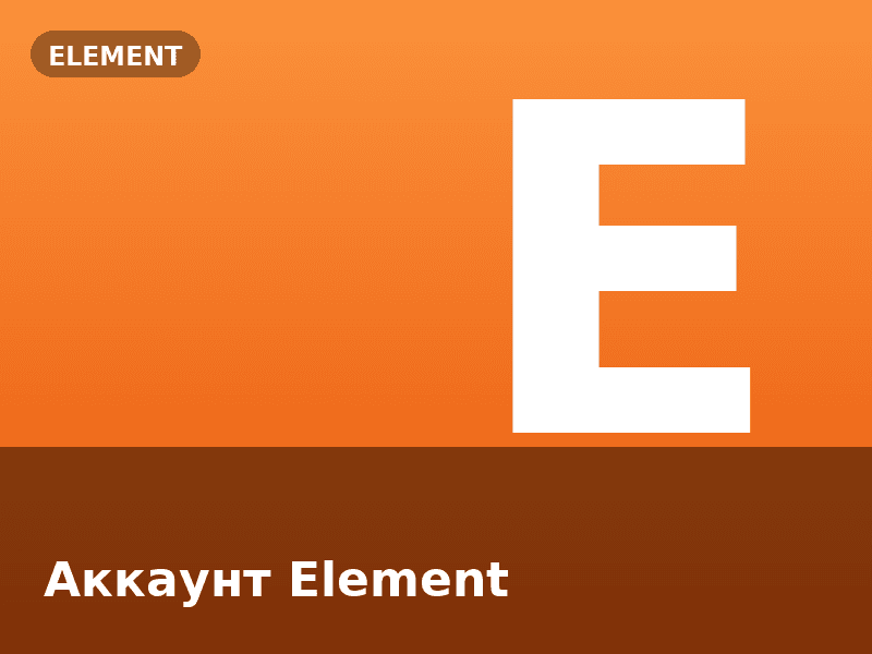 Аккаунт Element