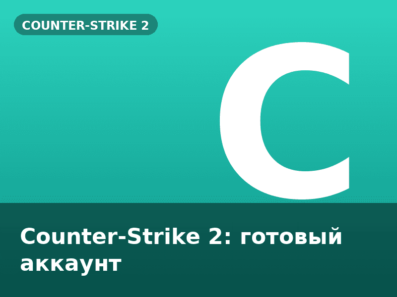 Counter-Strike 2: готовый аккаунт