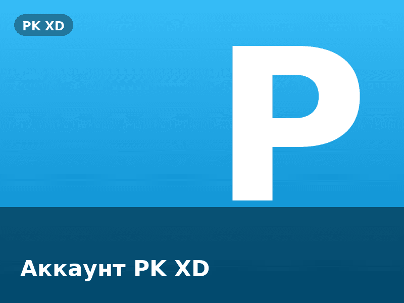 Аккаунт PK XD