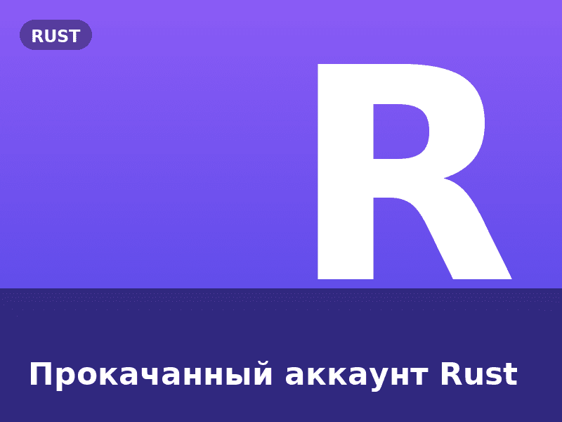 Прокачанный аккаунт Rust