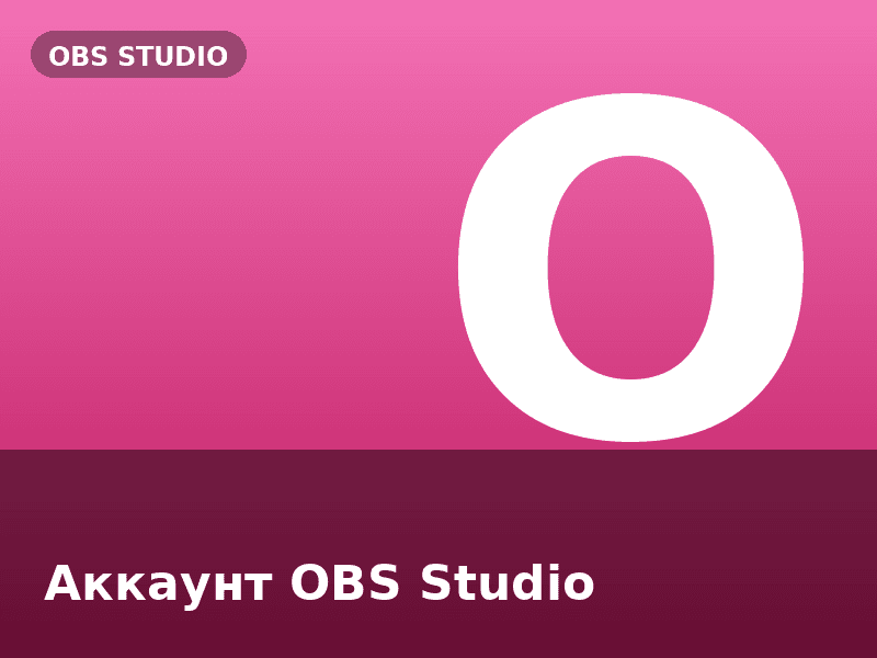 Аккаунт OBS Studio