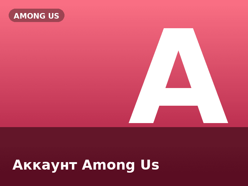 Аккаунт Among Us