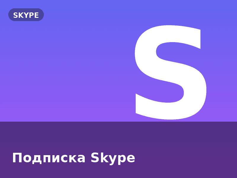 Подписка Skype