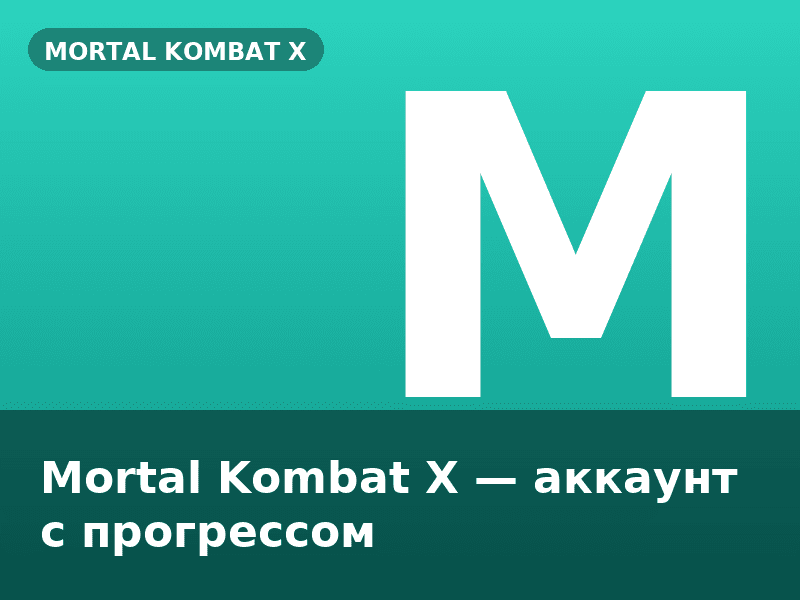 Mortal Kombat X — аккаунт с прогрессом