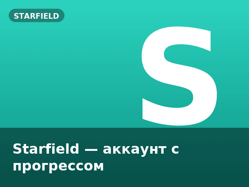 Starfield — аккаунт с прогрессом