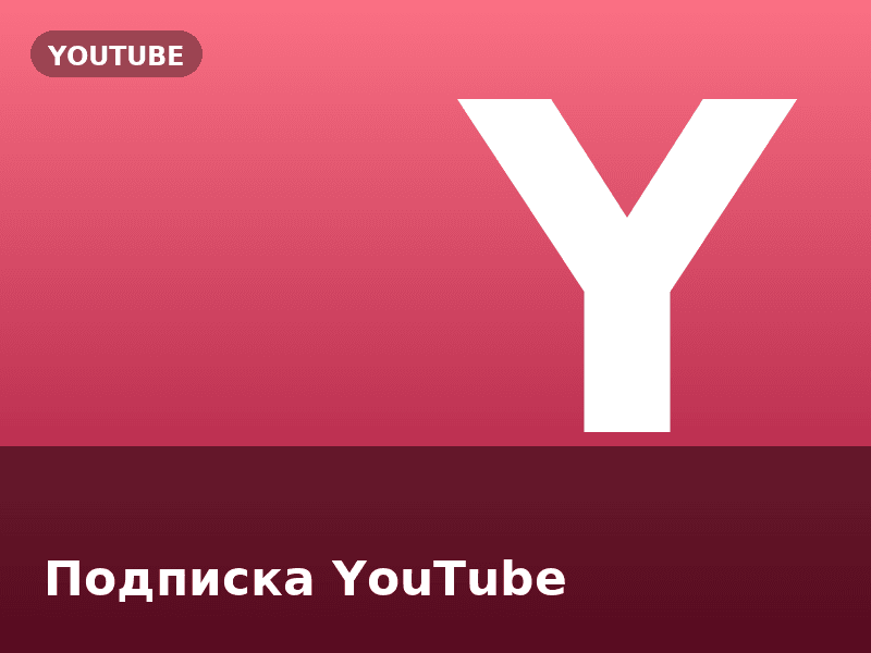 Подписка YouTube