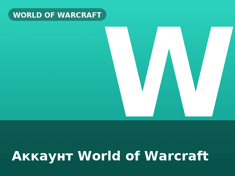 Аккаунт World of Warcraft