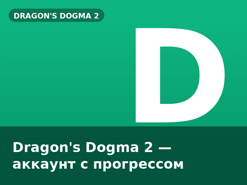Dragon's Dogma 2 — аккаунт с прогрессом