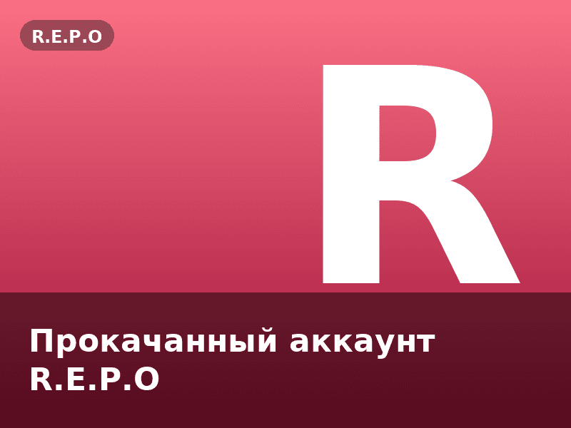 Прокачанный аккаунт R.E.P.O