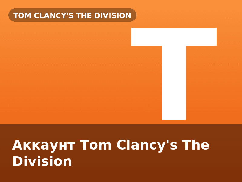 Аккаунт Tom Clancy's The Division