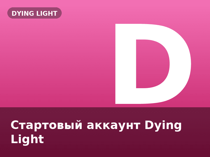 Стартовый аккаунт Dying Light