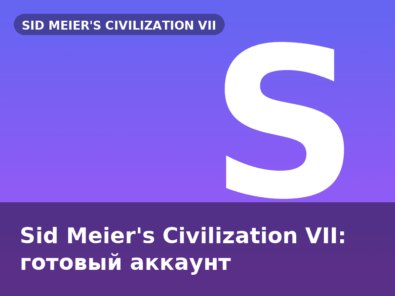 Sid Meier's Civilization VII: готовый аккаунт