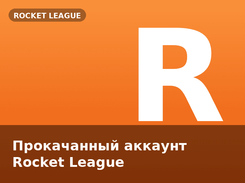 Прокачанный аккаунт Rocket League