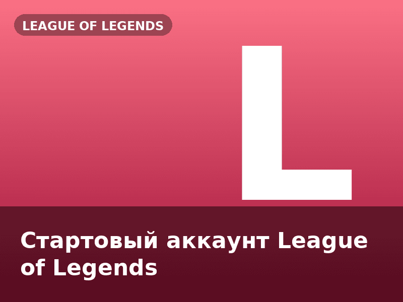 Стартовый аккаунт League of Legends