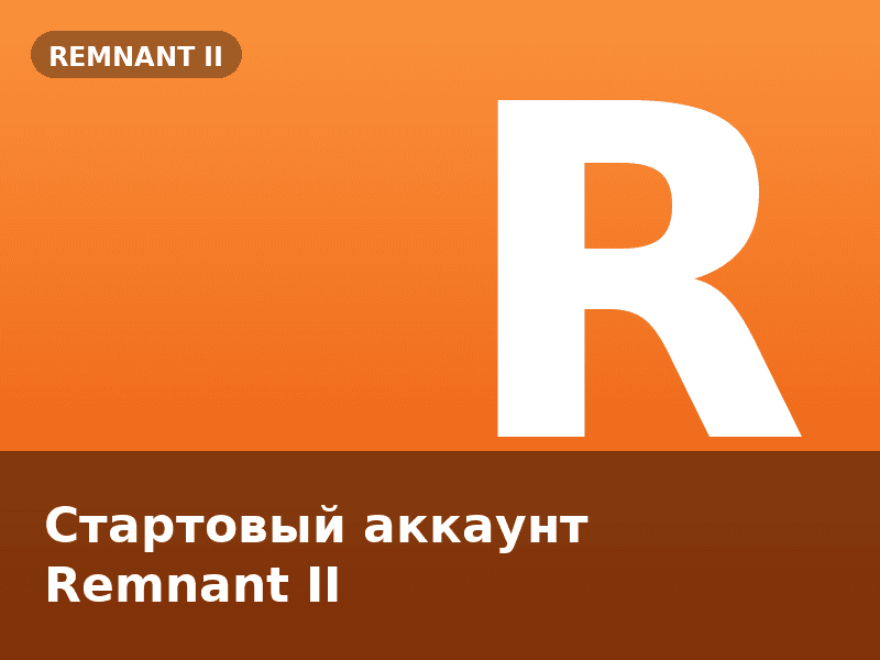Стартовый аккаунт Remnant II