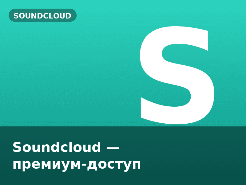 Soundcloud — премиум-доступ