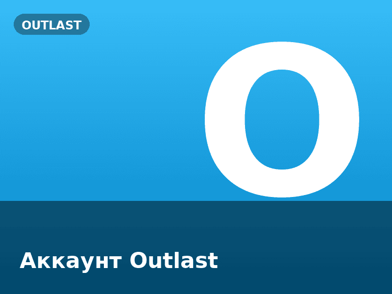 Аккаунт Outlast