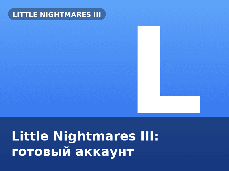 Little Nightmares III: готовый аккаунт